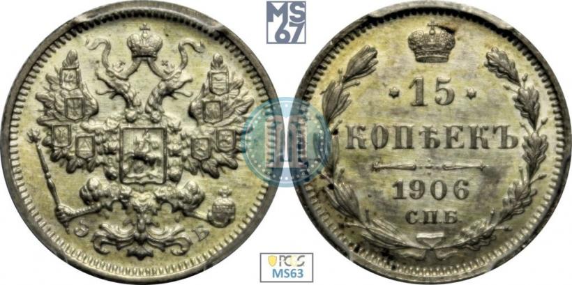 Фото 15 копеек 1906 года СПБ-ЭБ 