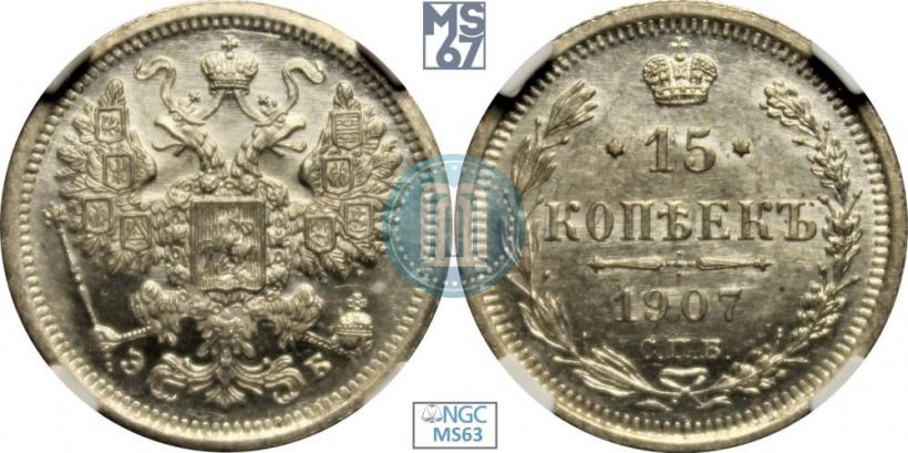Picture 15 kopecks 1907 year СПБ-ЭБ 