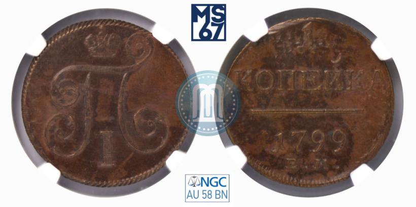 Фото 1 копейка 1799 года ЕМ 
