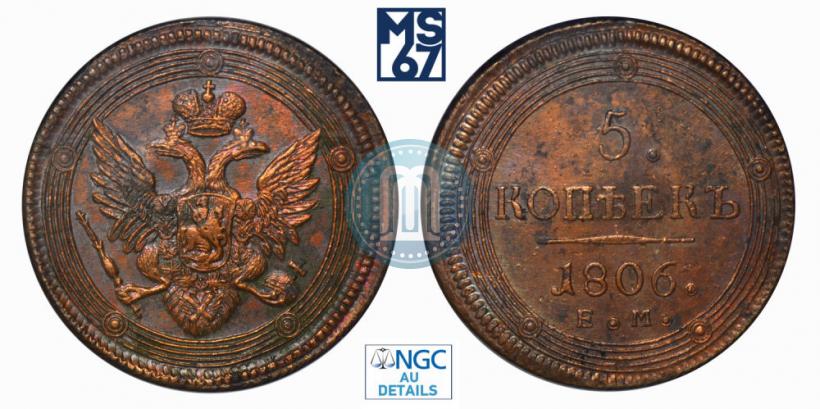 Фото 5 копеек 1806 года ЕМ 