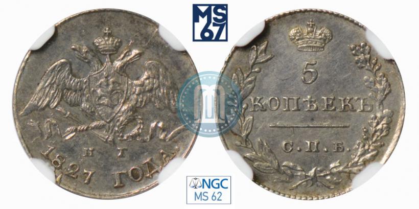 Фото 5 копеек 1827 года СПБ-НГ 
