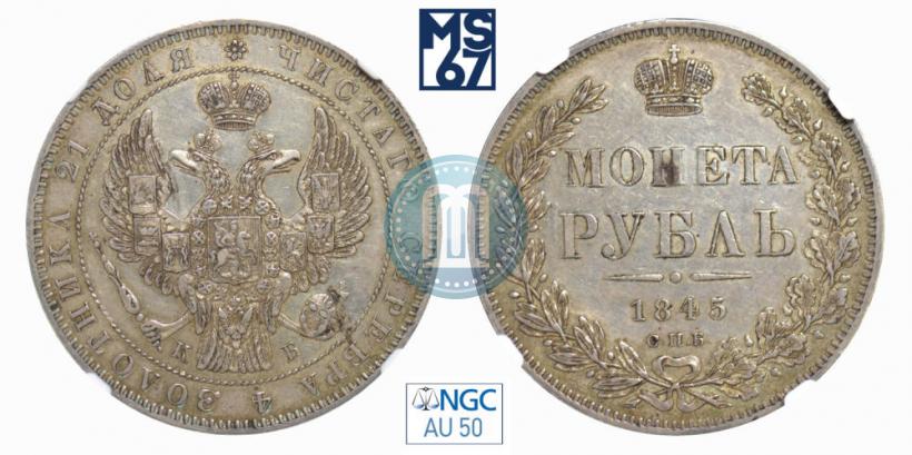 Picture 1 rouble 1845 year СПБ-КБ 