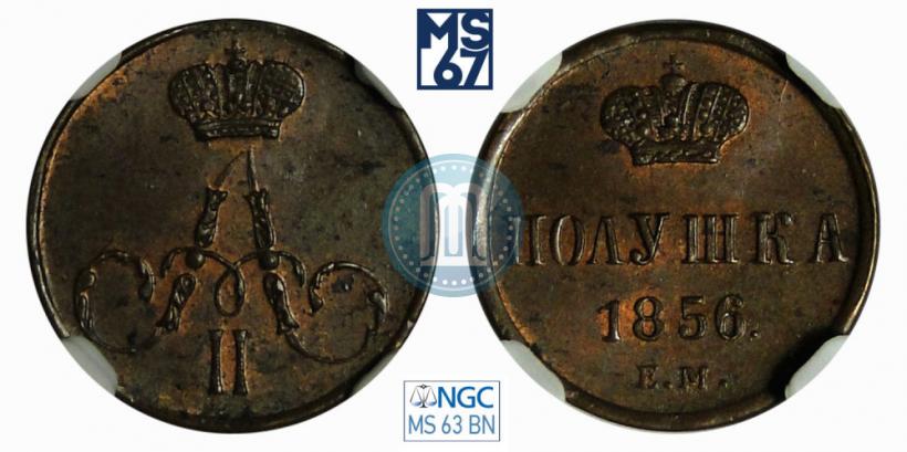 Фото Полушка 1856 года ЕМ 