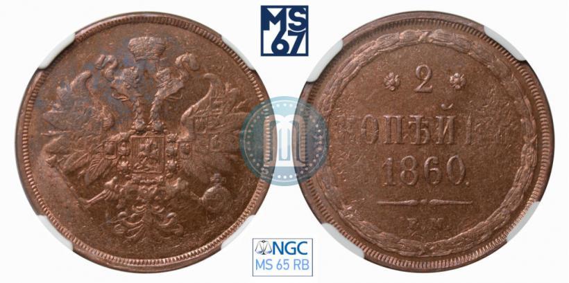 Фото 2 копейки 1860 года ЕМ 