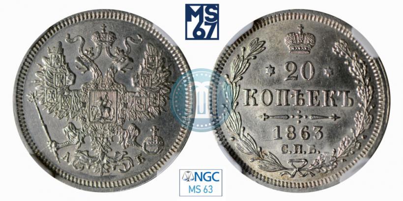 Picture 20 kopecks 1863 year СПБ-АБ 
