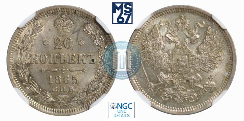 Фото 20 копеек 1865 года СПБ-НФ 