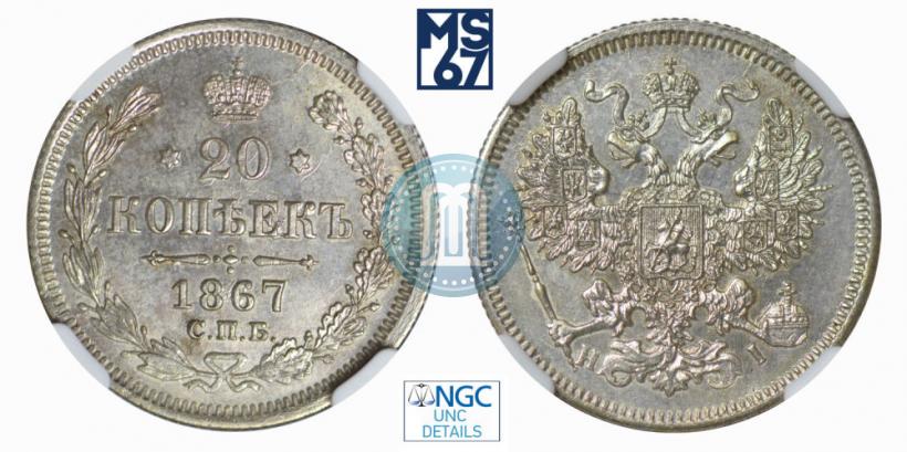 Picture 20 kopecks 1867 year СПБ-НІ 