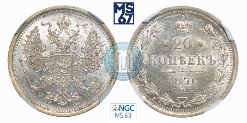 Фото 20 копеек 1876 года СПБ-HI 