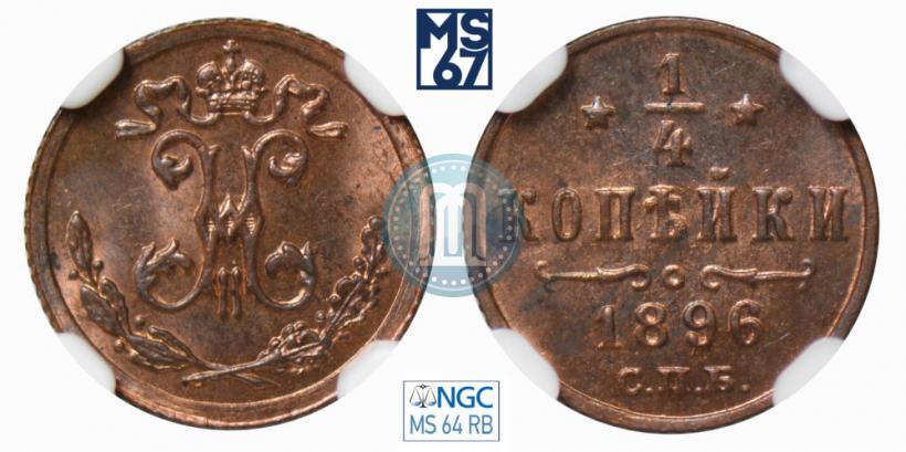 Picture 1/4 kopeck 1896 year СПБ 