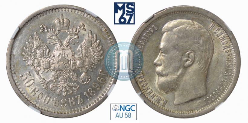 Фото 50 копеек 1896 года (АГ) 