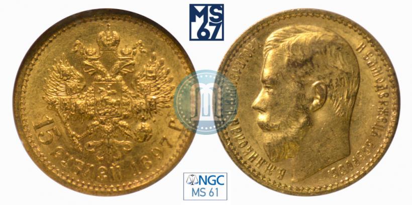 Picture 15 roubles 1897 year (АГ) 