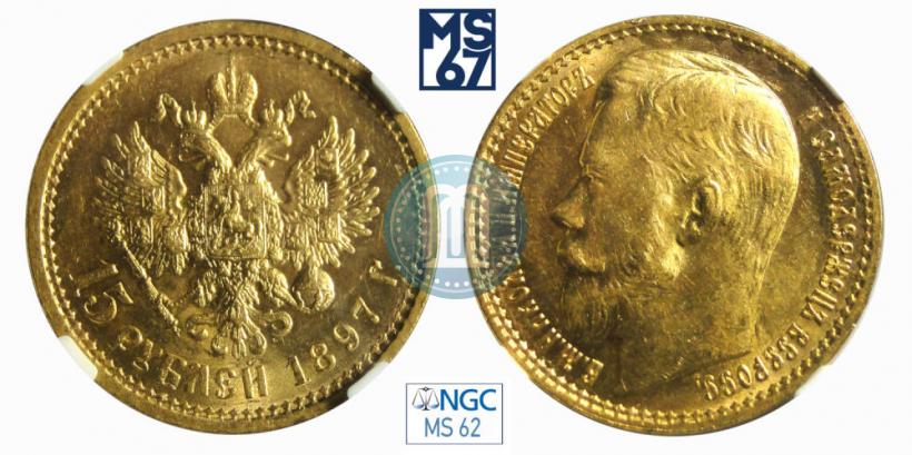 Picture 15 roubles 1897 year (АГ) 