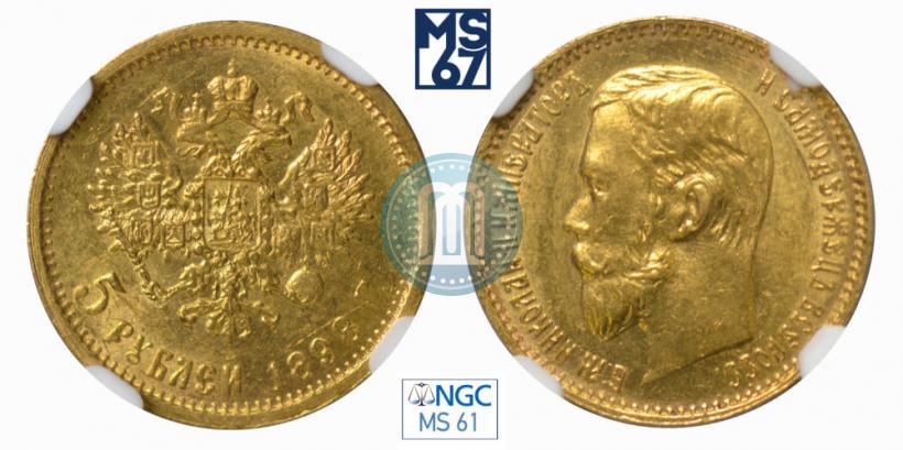 Фото 5 рублей 1898 года (АГ) 