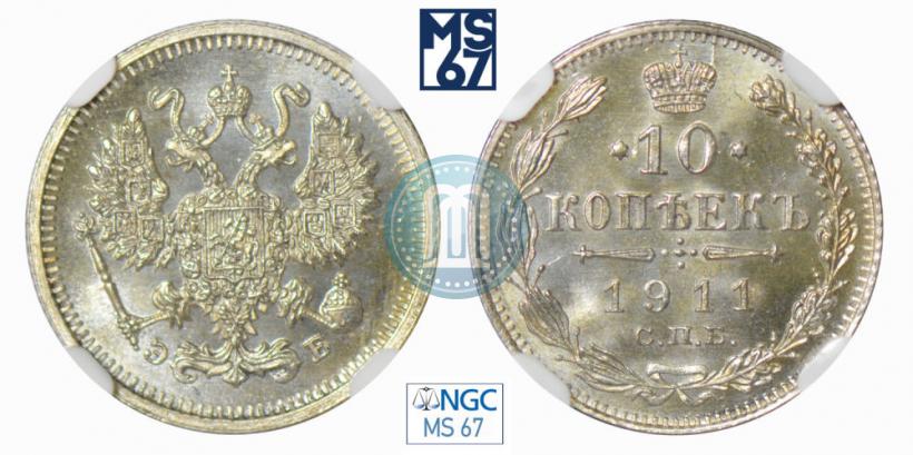 Фото 10 копеек 1911 года СПБ-ЭБ 
