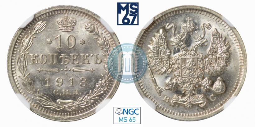 Фото 10 копеек 1913 года СПБ-ВС 