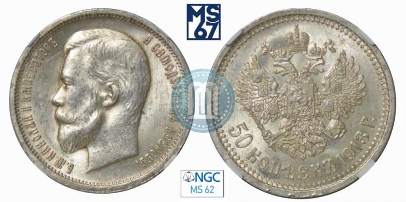 Фото 50 копеек 1913 года (ЭБ) 