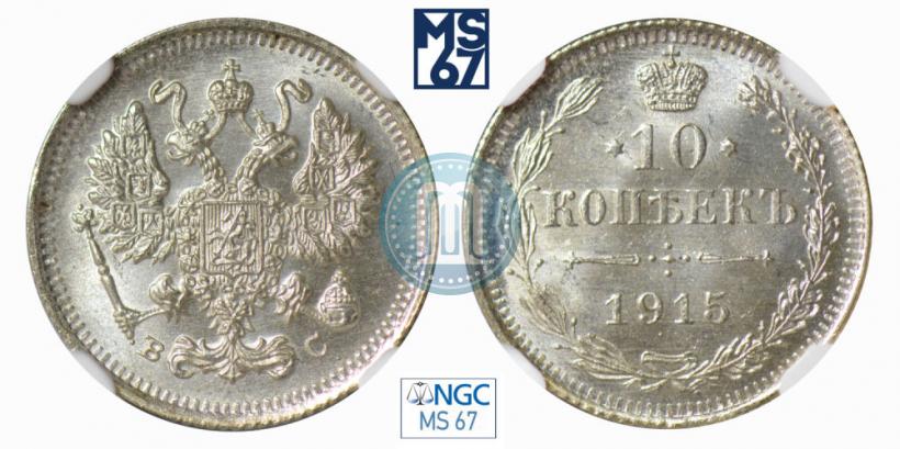 Picture 10 kopecks 1915 year ВС 
