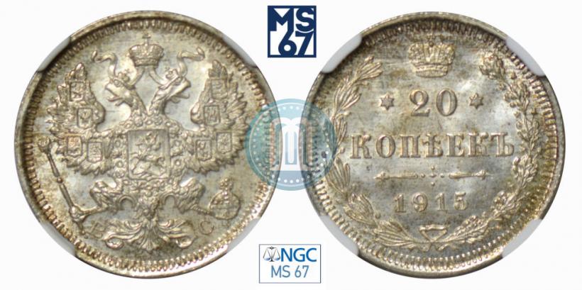 Фото 20 копеек 1915 года ВС 