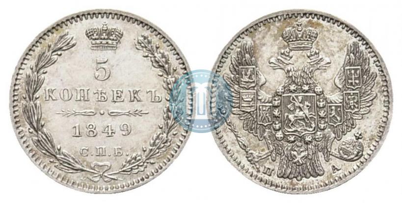 Фото 5 копеек 1849 года СПБ-ПА 