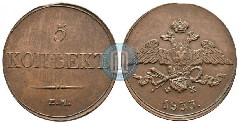 Фото 5 копеек 1833 года ЕМ-ФХ 
