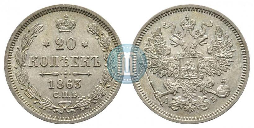 Фото 20 копеек 1863 года СПБ-АБ 