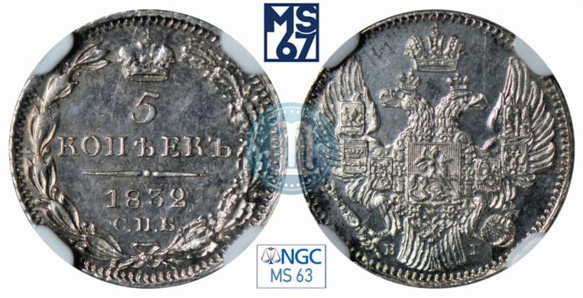 Фото 5 копеек 1832 года СПБ-НГ 