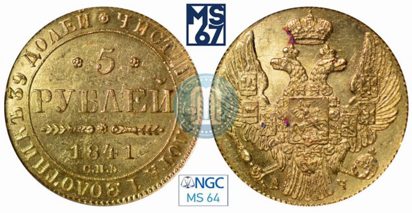 Picture 5 roubles 1841 year СПБ-АЧ 