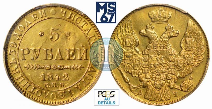 Picture 5 roubles 1842 year СПБ-АЧ 