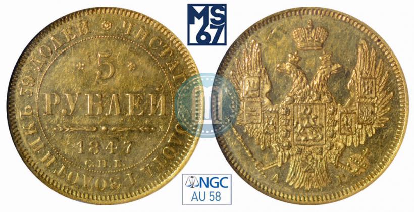Фото 5 рублей 1847 года СПБ-АГ 