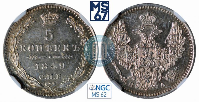 Фото 5 копеек 1849 года СПБ-ПА 