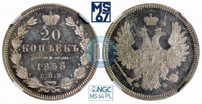 Фото 20 копеек 1858 года СПБ-ФБ 