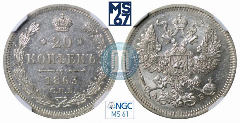 Picture 20 kopecks 1863 year СПБ-АБ 