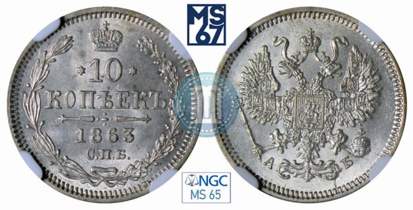 Picture 10 kopecks 1863 year СПБ-АБ 