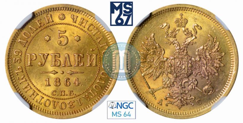 Фото 5 рублей 1864 года СПБ-АС 