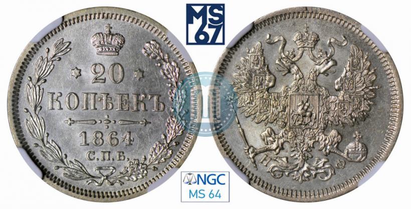 Фото 20 копеек 1864 года СПБ-НФ 
