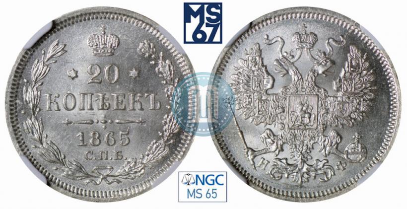 Фото 20 копеек 1865 года СПБ-НФ 