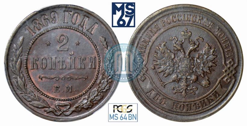 Фото 2 копейки 1869 года ЕМ 