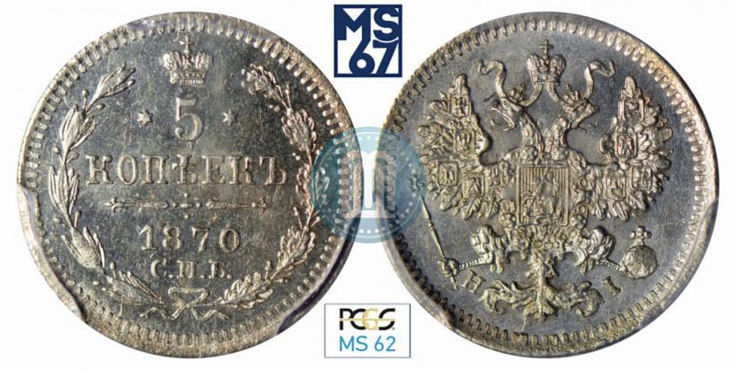 Фото 5 копеек 1870 года СПБ-HI 