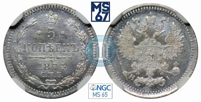 Фото 5 копеек 1874 года СПБ-HI 