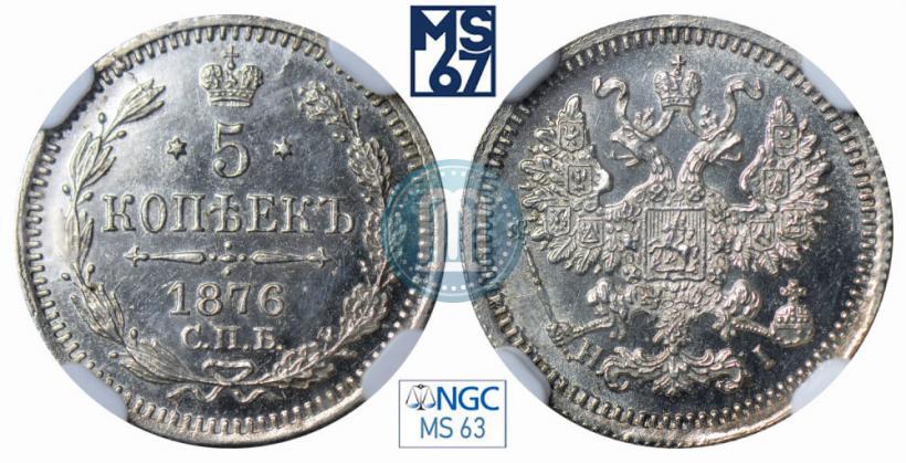Фото 5 копеек 1876 года СПБ-HI 