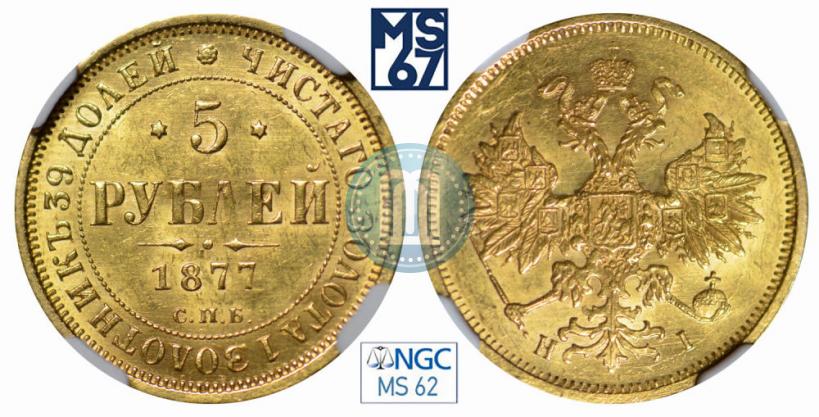 Picture 5 roubles 1877 year СПБ-НІ 