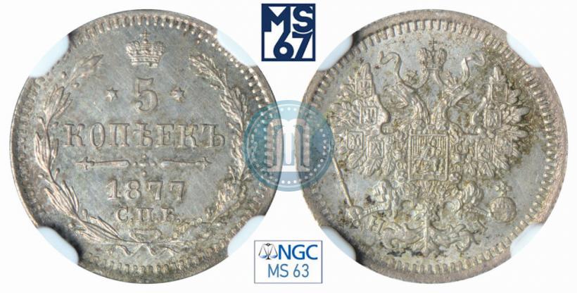 Фото 5 копеек 1877 года СПБ-HI 