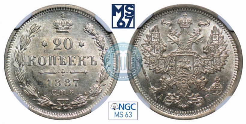 Фото 20 копеек 1887 года СПБ-АГ 