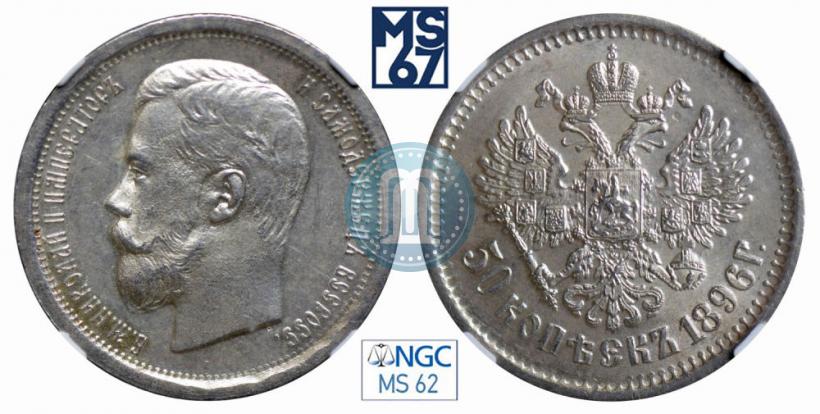 Фото 50 копеек 1896 года (АГ) 