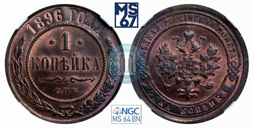 Фото 1 копейка 1896 года СПБ 