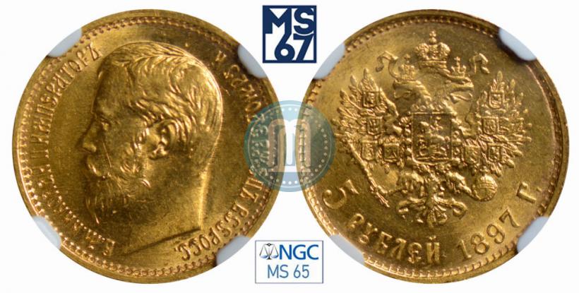 Фото 5 рублей 1897 года (АГ) 