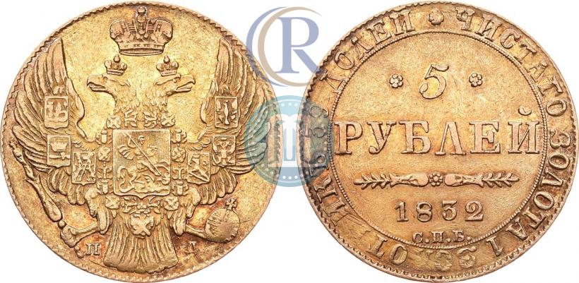 Фото 5 рублей 1832 года СПБ-ПД 