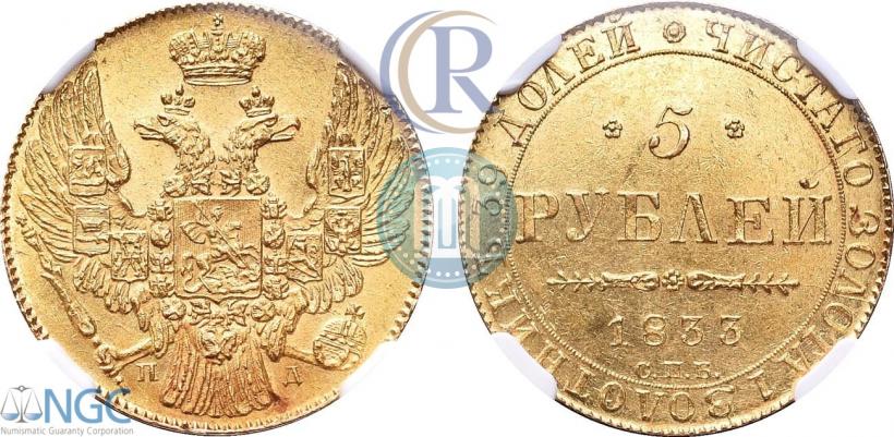 Picture 5 roubles 1833 year СПБ-ПД 