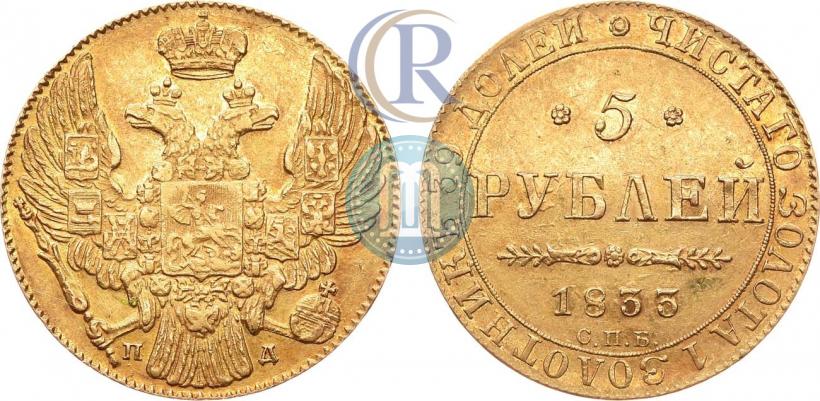 Picture 5 roubles 1833 year СПБ-ПД 