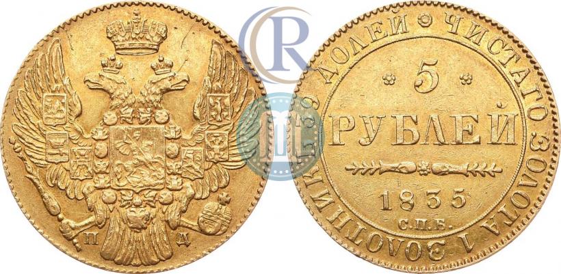 Фото 5 рублей 1835 года СПБ-ПД 